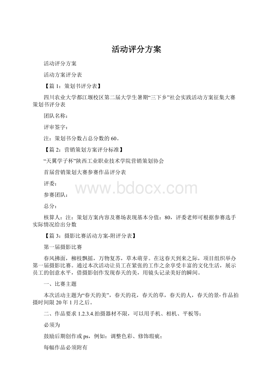 活动评分方案Word文档格式.docx_第1页