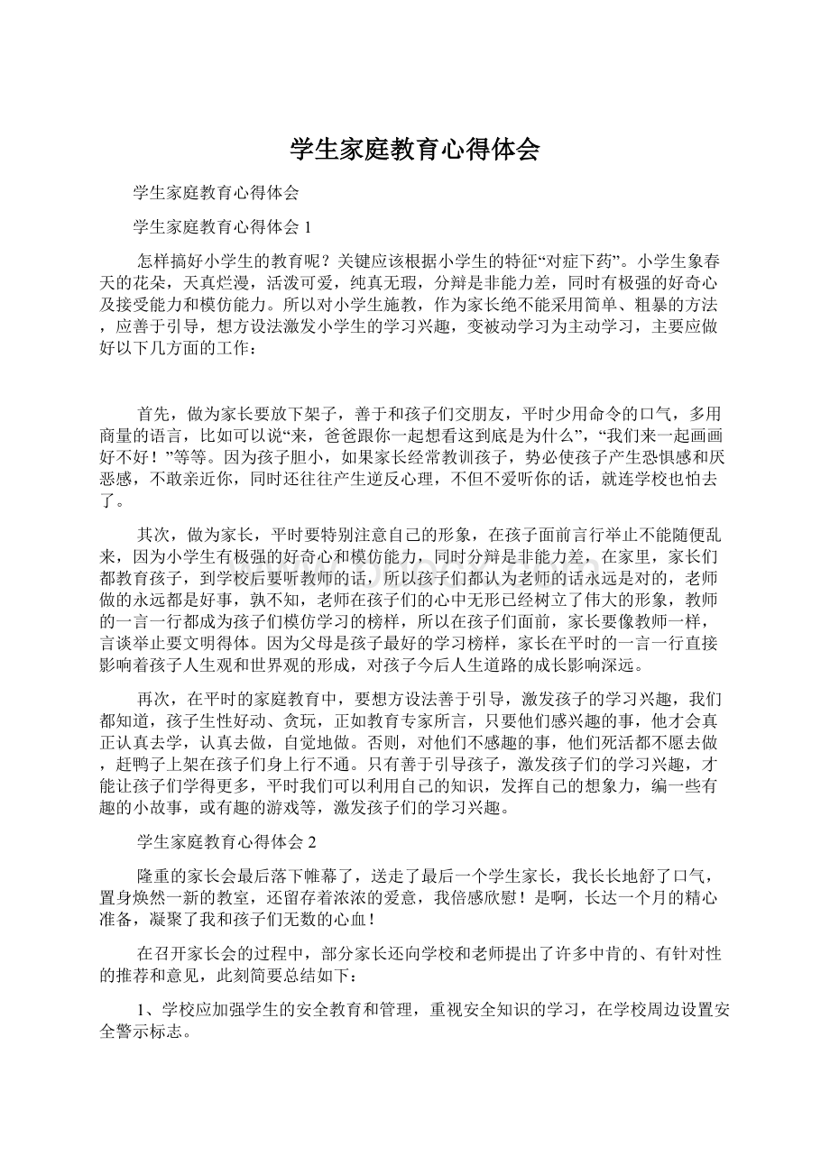 学生家庭教育心得体会Word格式文档下载.docx_第1页