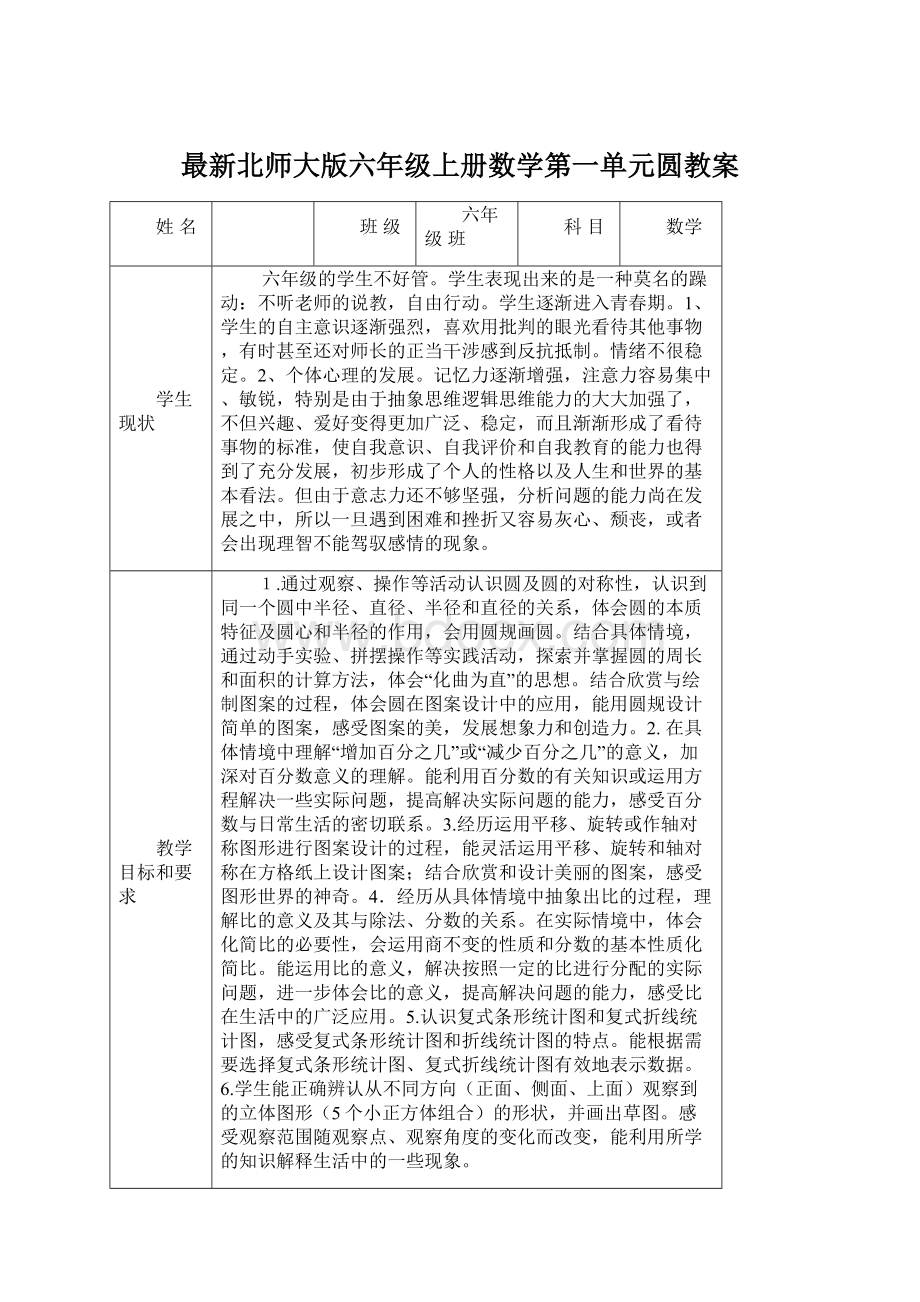 最新北师大版六年级上册数学第一单元圆教案Word下载.docx