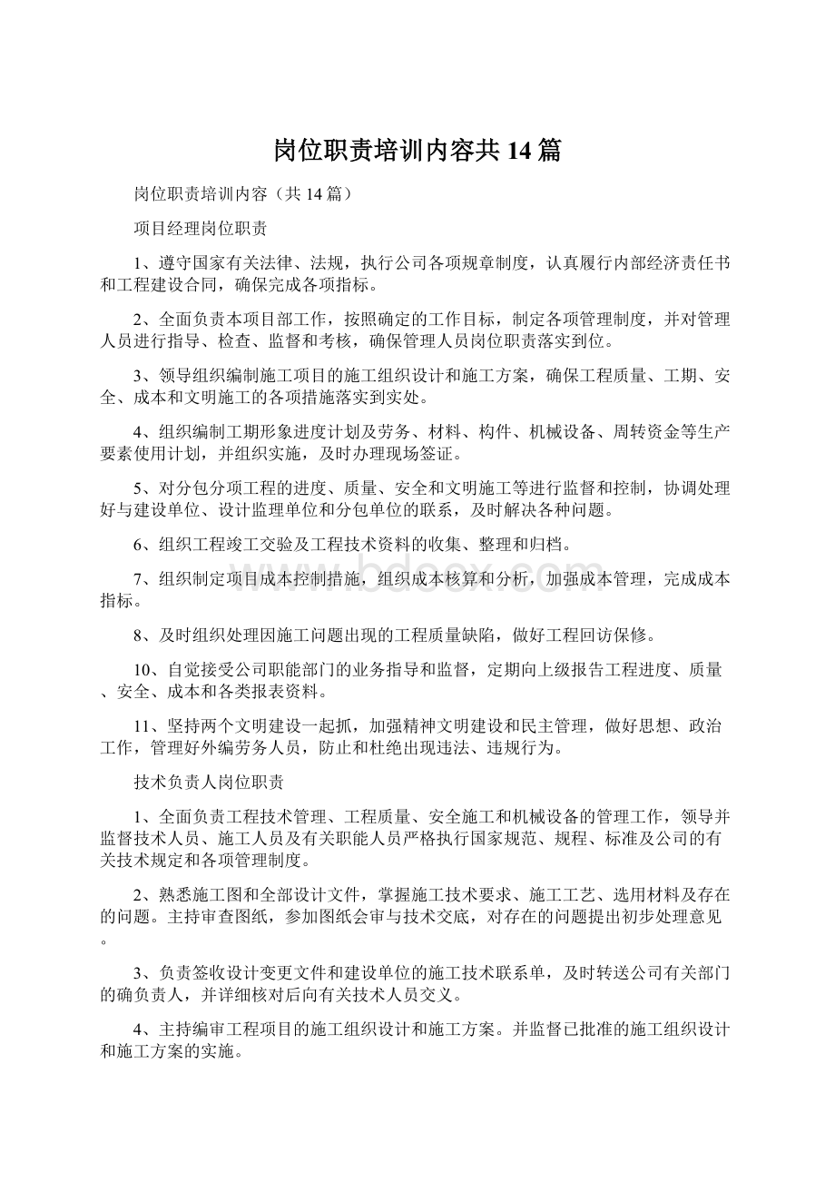 岗位职责培训内容共14篇.docx_第1页