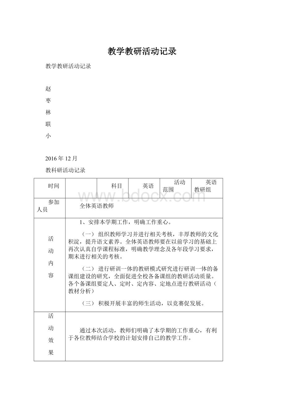 教学教研活动记录.docx