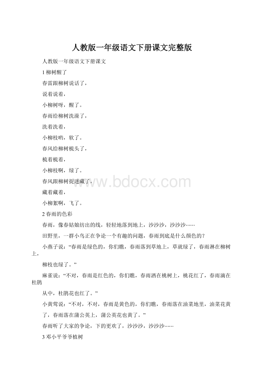 人教版一年级语文下册课文完整版.docx_第1页