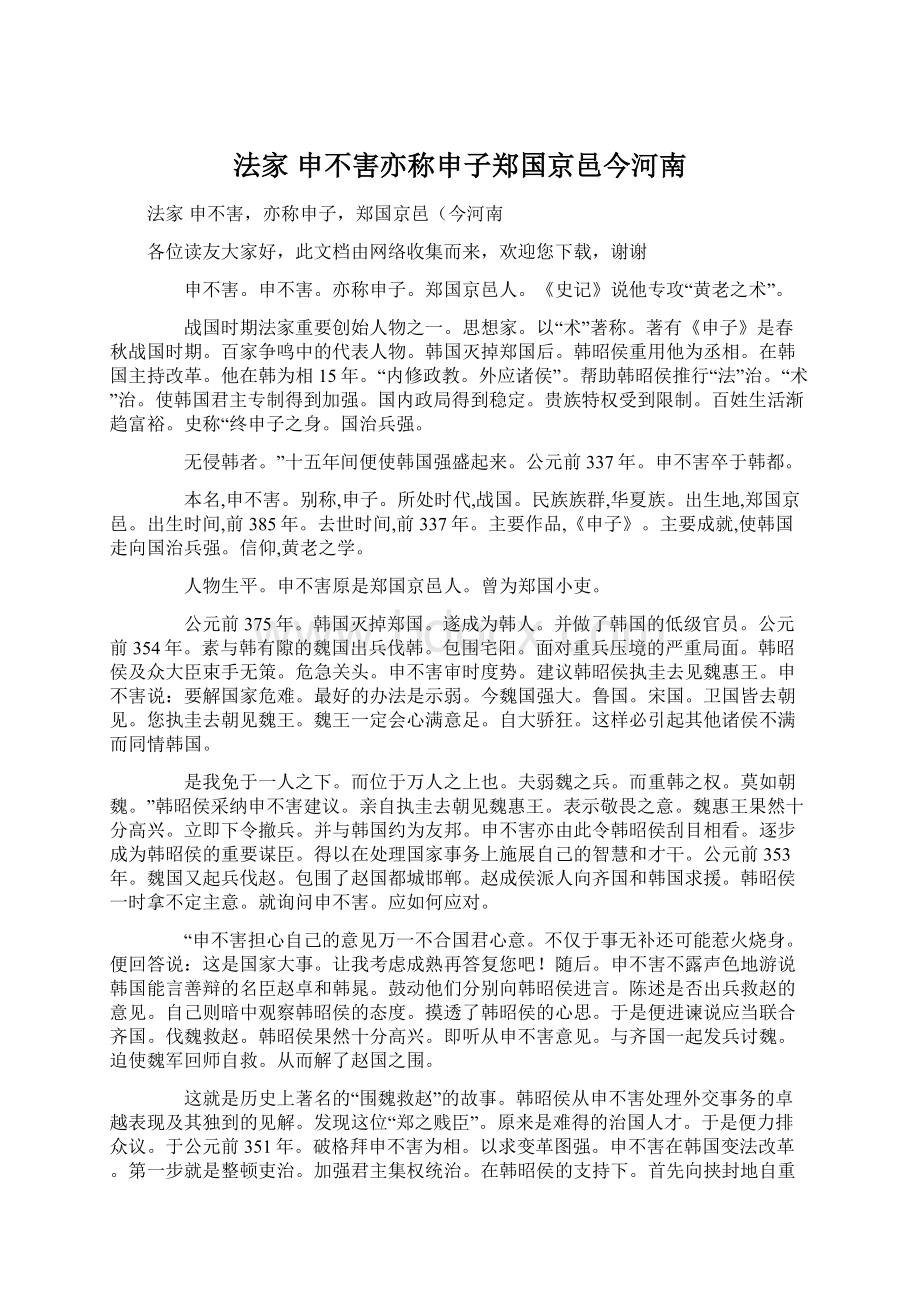 法家 申不害亦称申子郑国京邑今河南Word下载.docx