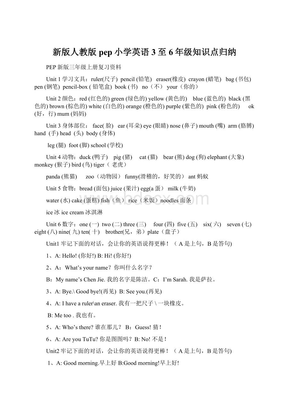 新版人教版pep小学英语3至6年级知识点归纳.docx_第1页