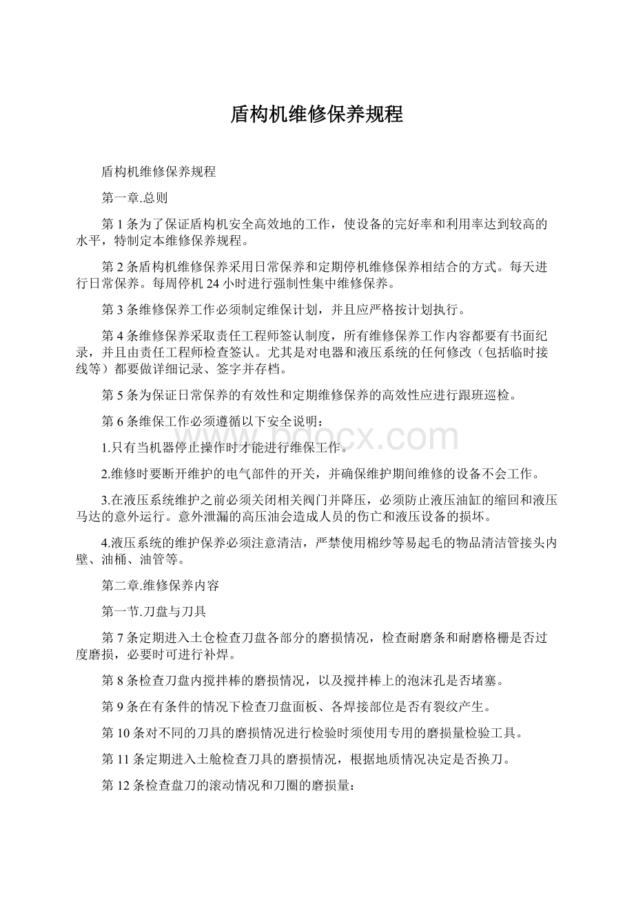 盾构机维修保养规程.docx