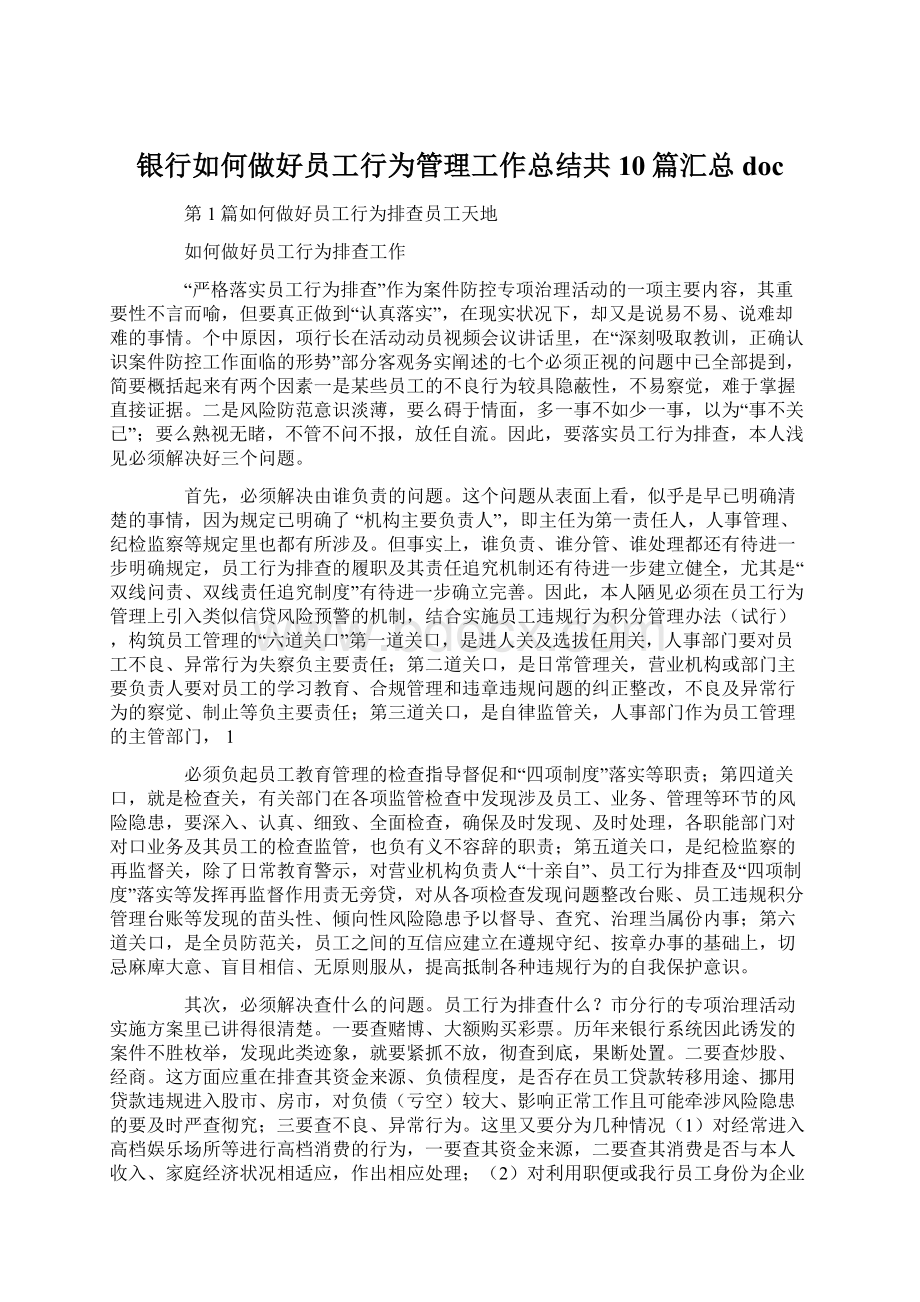 银行如何做好员工行为管理工作总结共10篇汇总doc.docx