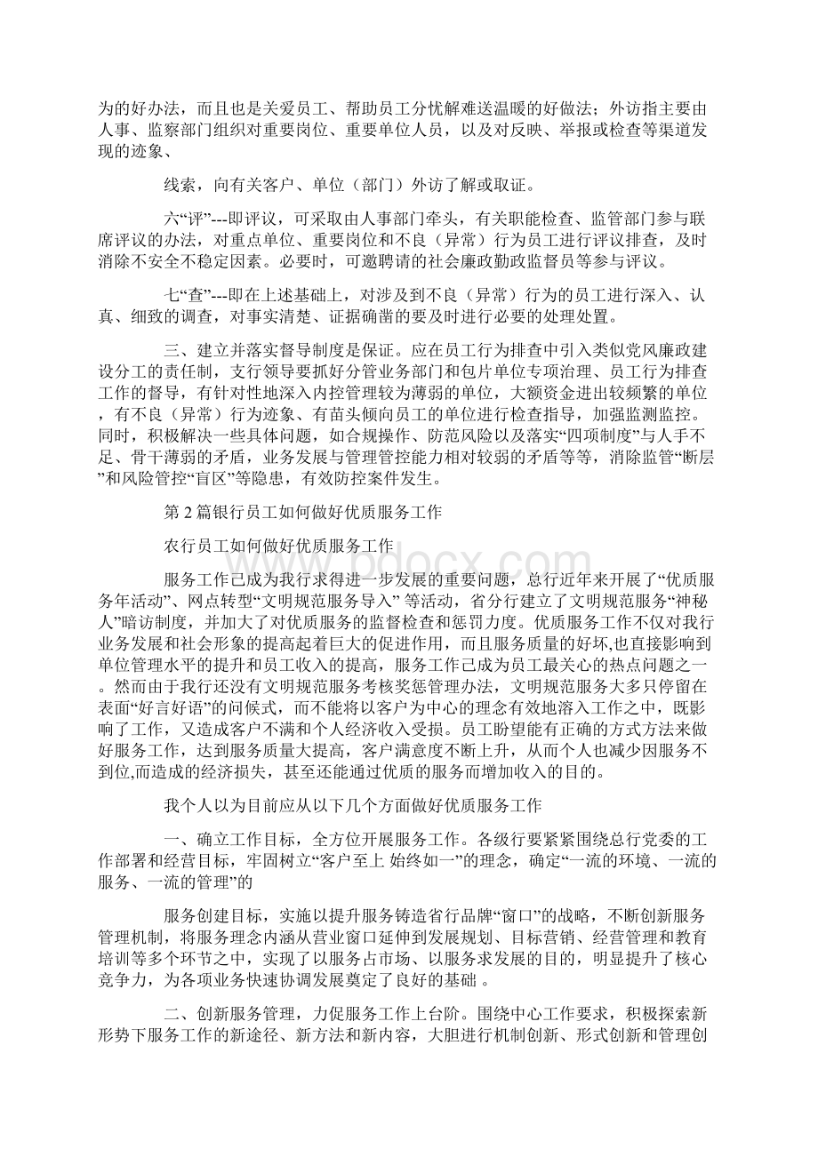 银行如何做好员工行为管理工作总结共10篇汇总doc.docx_第3页