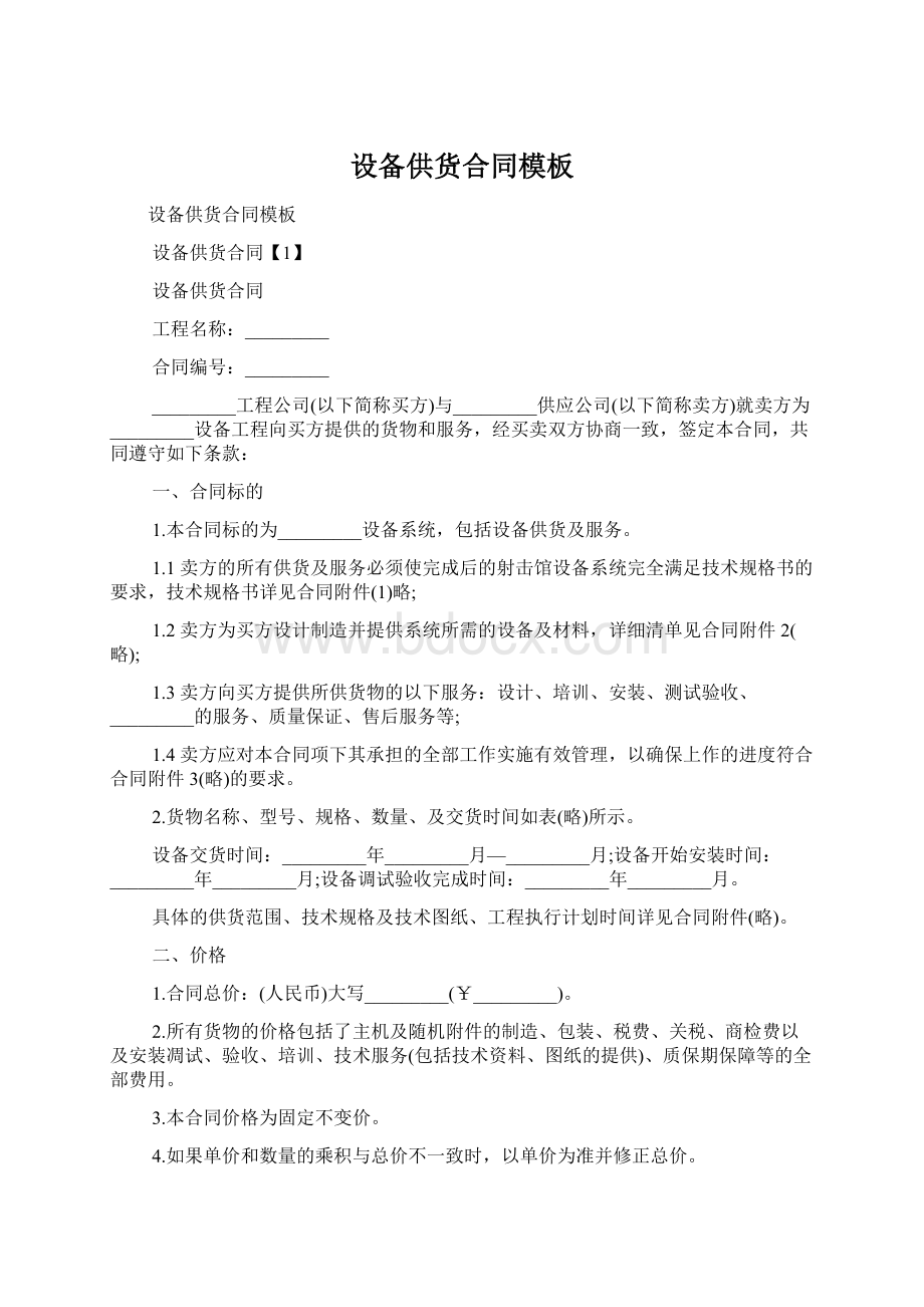 设备供货合同模板Word文档格式.docx