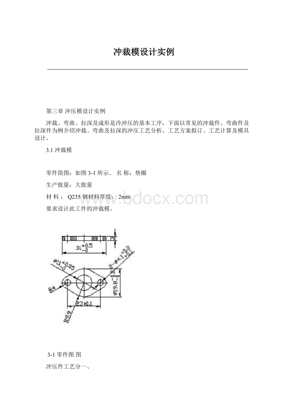 冲裁模设计实例.docx