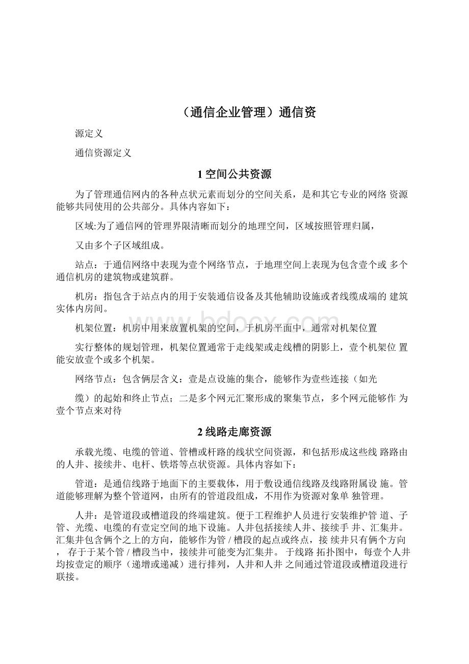 通信企业管理通信资源定义.docx_第2页