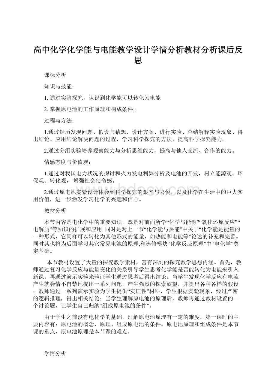 高中化学化学能与电能教学设计学情分析教材分析课后反思.docx_第1页