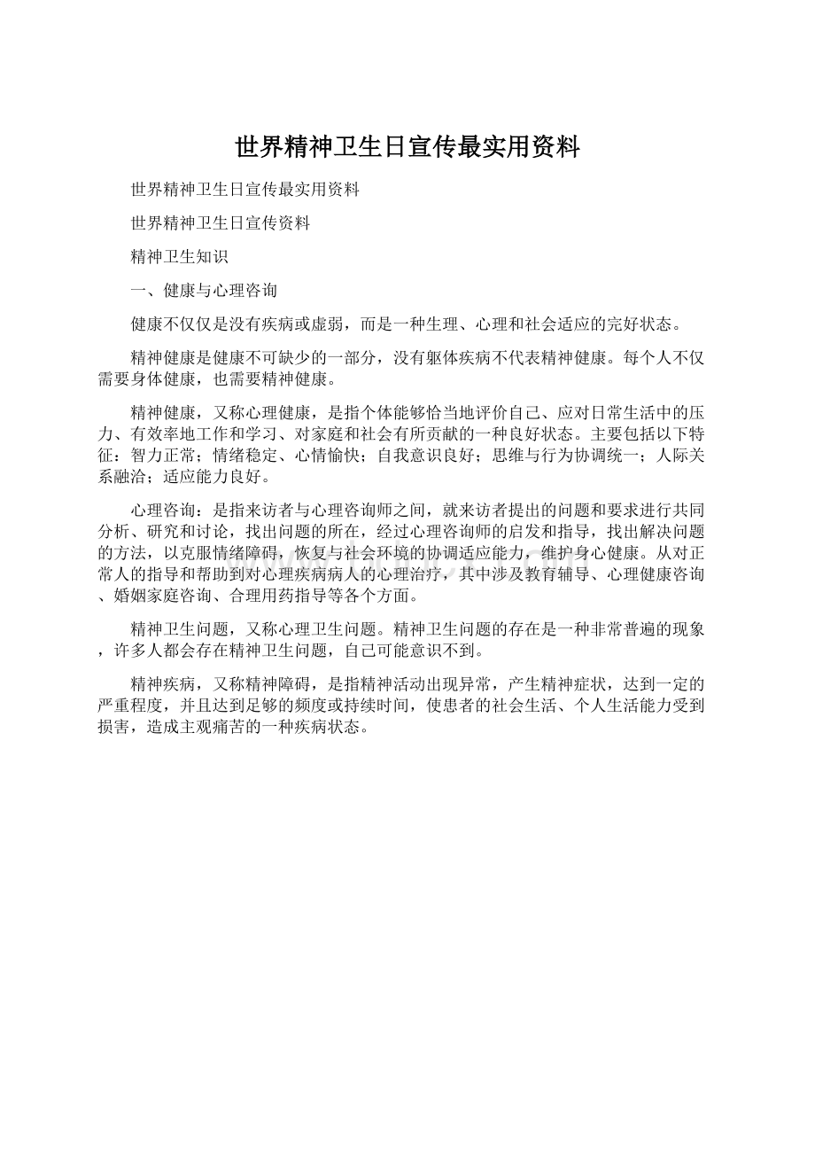 世界精神卫生日宣传最实用资料.docx_第1页