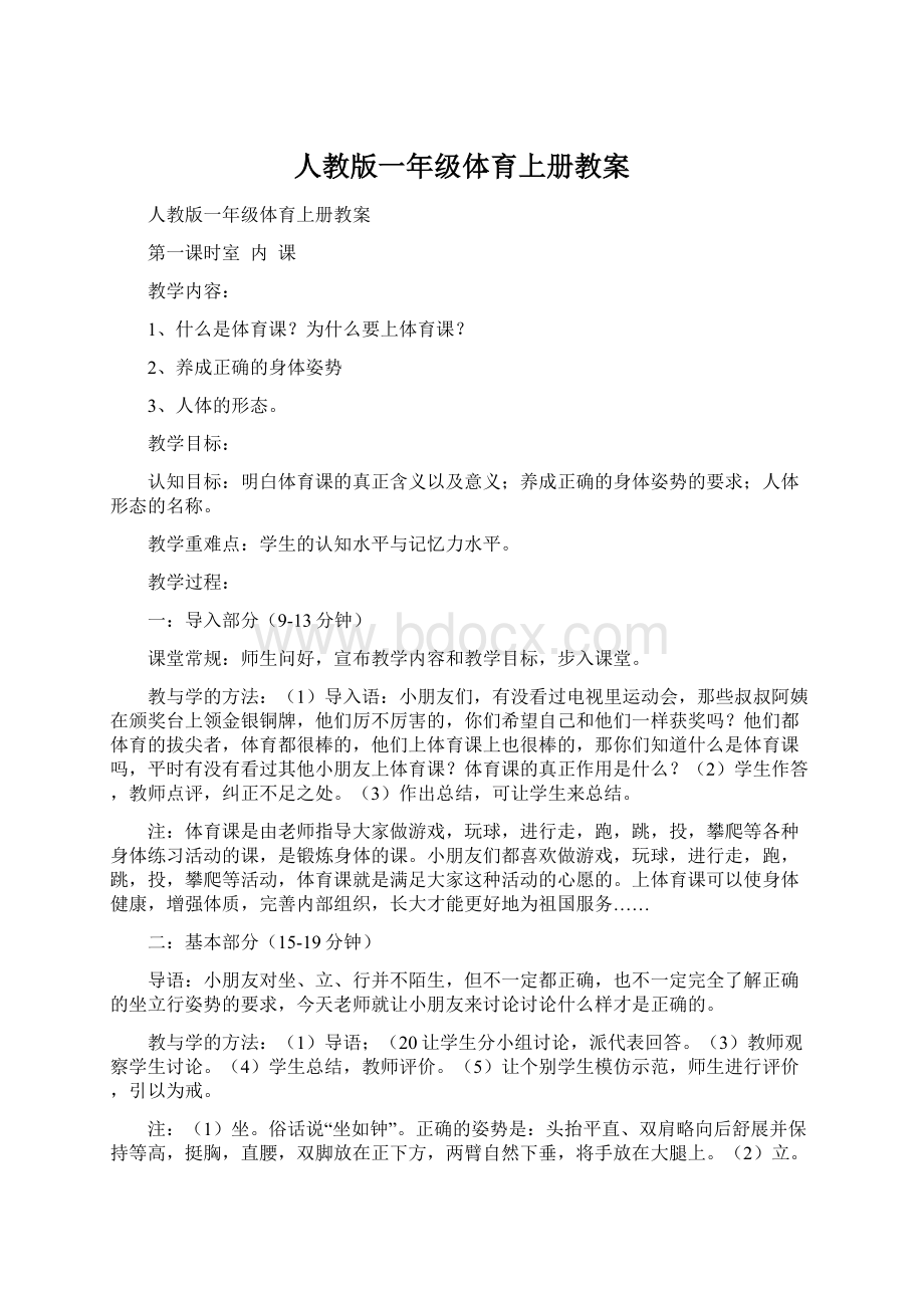 人教版一年级体育上册教案.docx_第1页