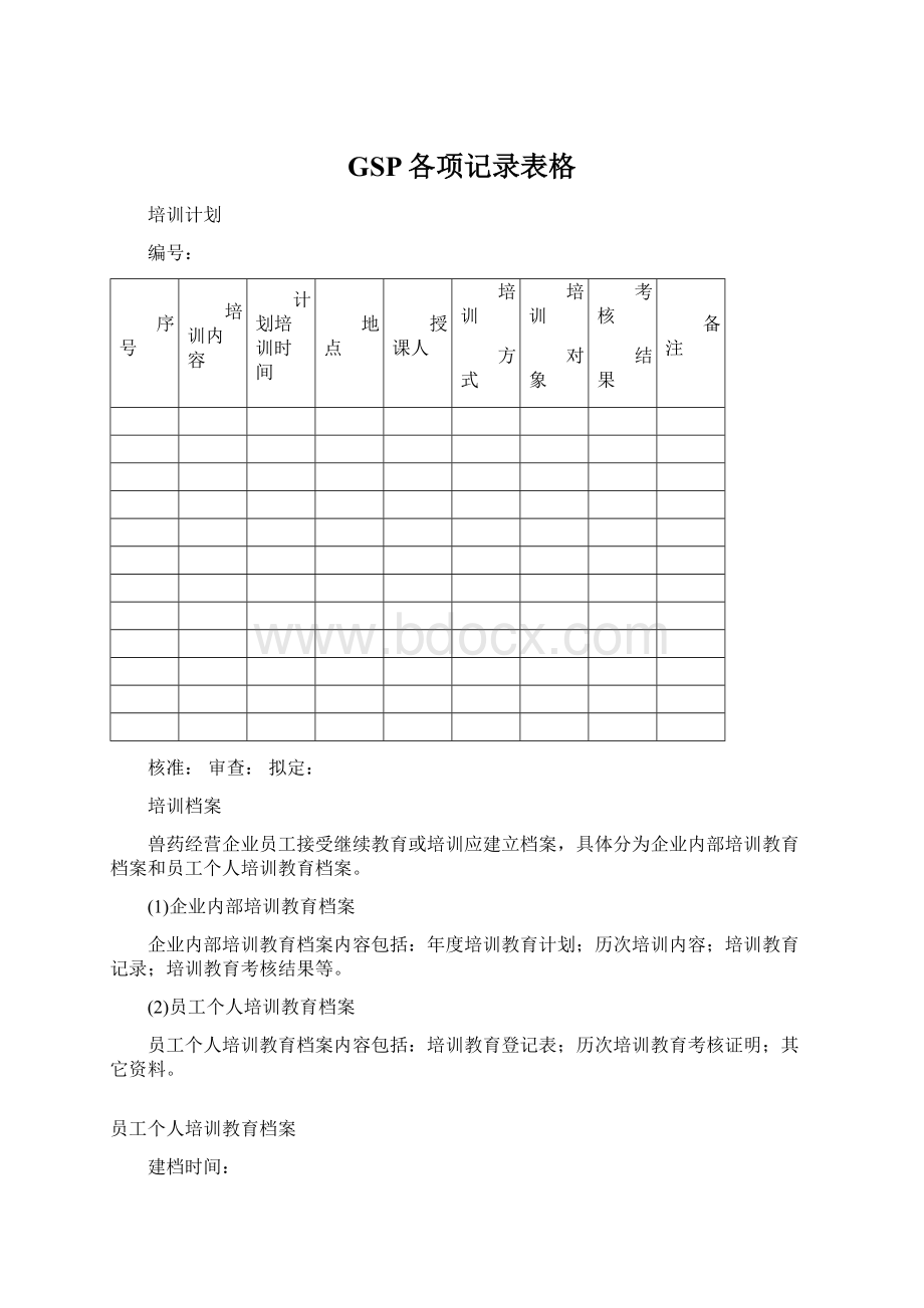 GSP各项记录表格Word文件下载.docx