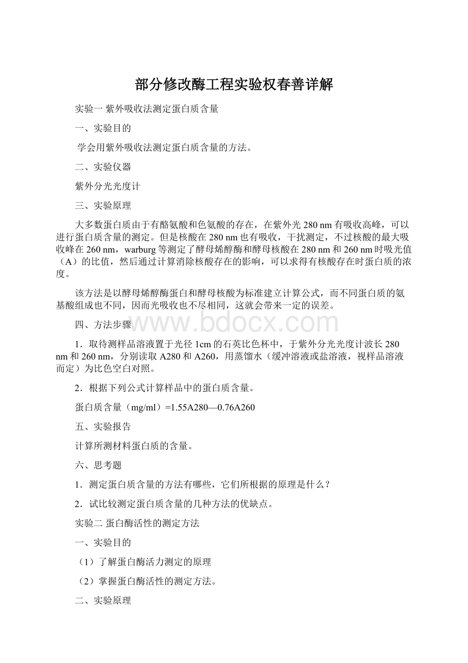 部分修改酶工程实验权春善详解.docx_第1页