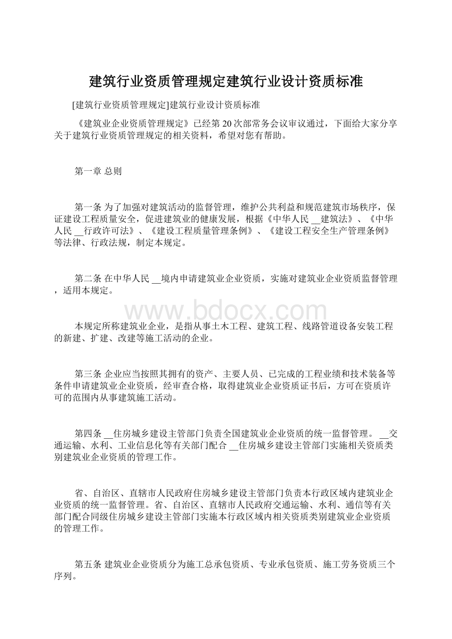 建筑行业资质管理规定建筑行业设计资质标准.docx