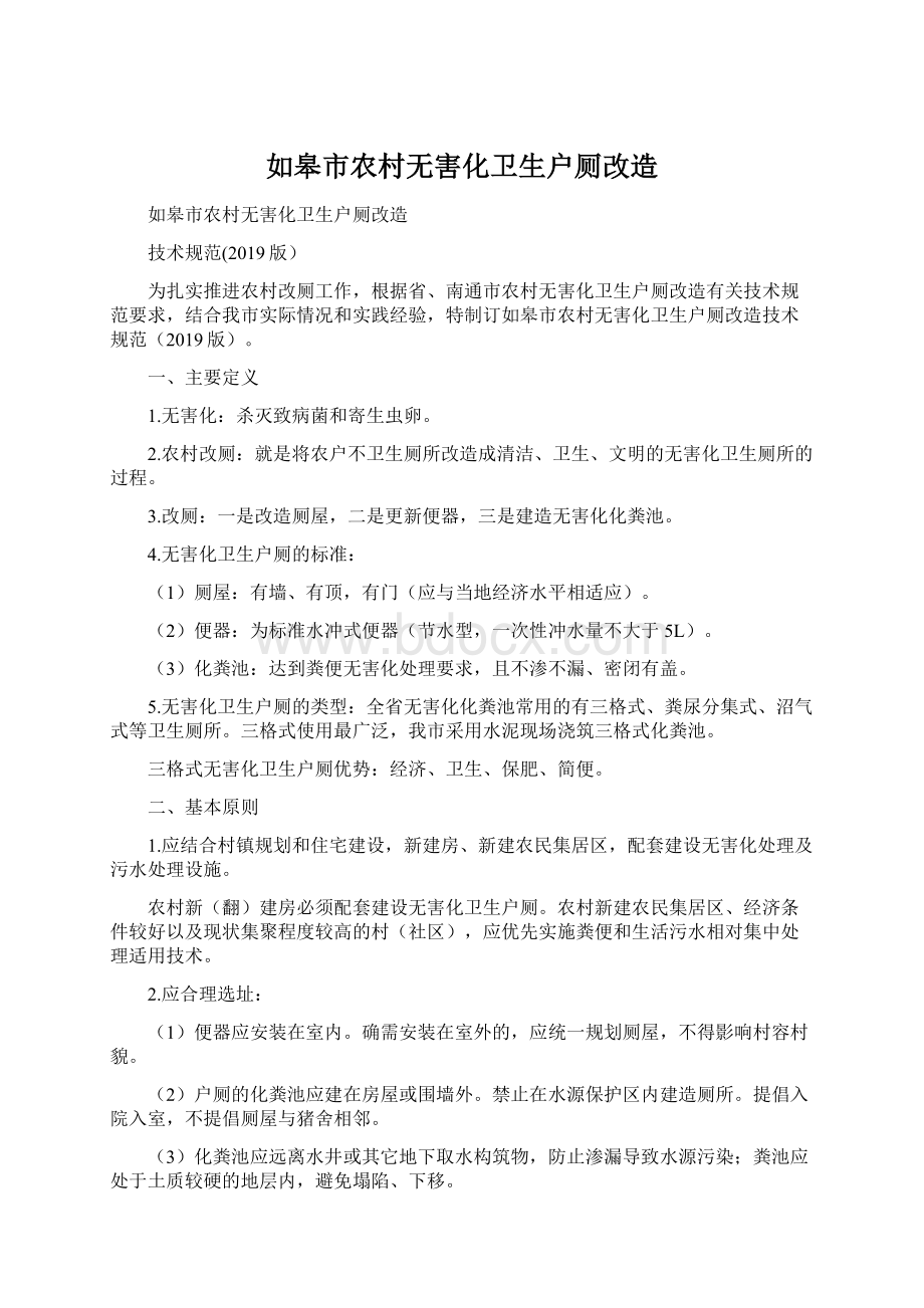 如皋市农村无害化卫生户厕改造Word文档下载推荐.docx