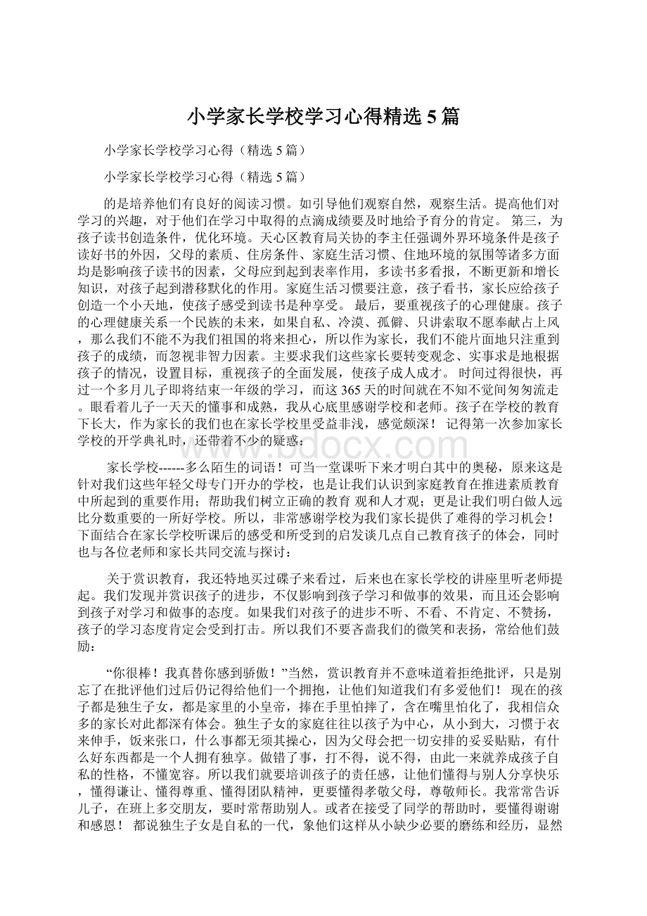 小学家长学校学习心得精选5篇Word文档下载推荐.docx_第1页