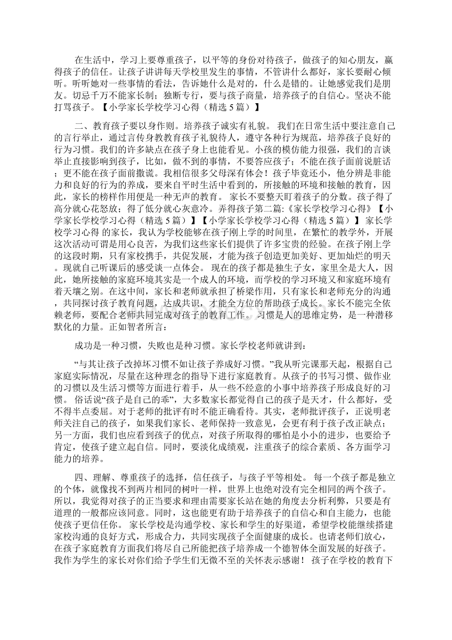 小学家长学校学习心得精选5篇Word文档下载推荐.docx_第3页