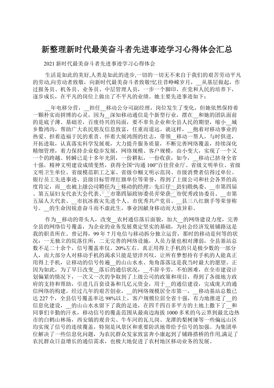 新整理新时代最美奋斗者先进事迹学习心得体会汇总.docx_第1页