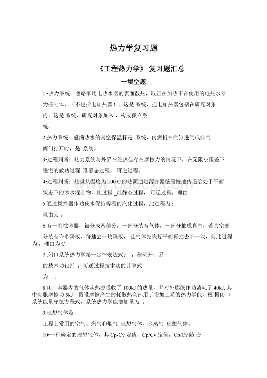 热力学复习题Word文件下载.docx