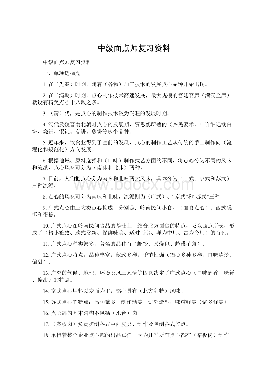 中级面点师复习资料文档格式.docx