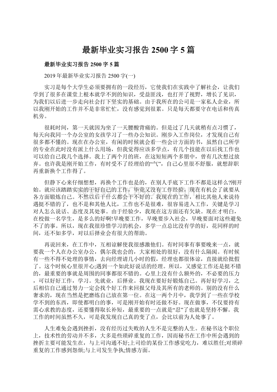 最新毕业实习报告2500字5篇Word格式文档下载.docx_第1页