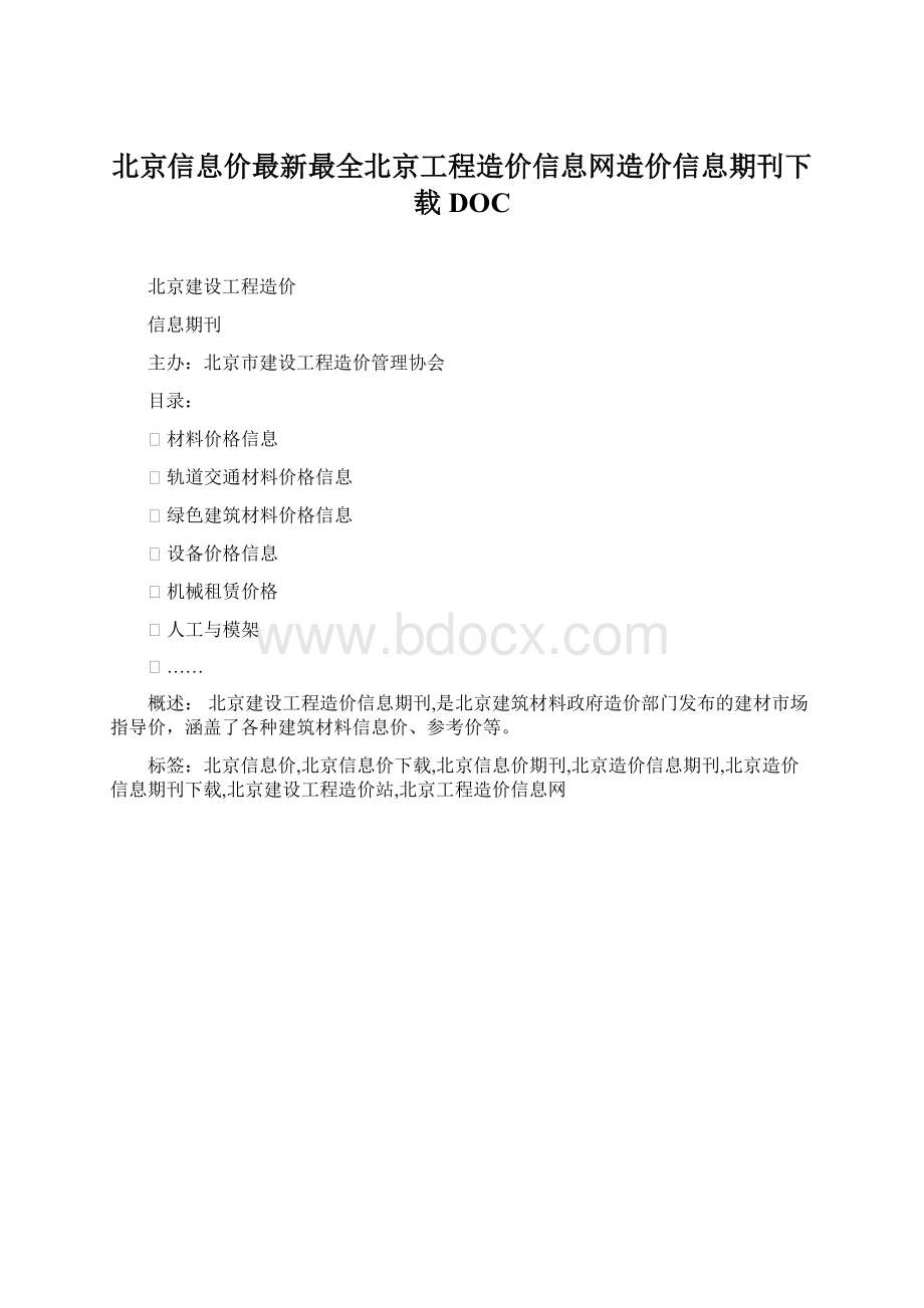 北京信息价最新最全北京工程造价信息网造价信息期刊下载DOC.docx