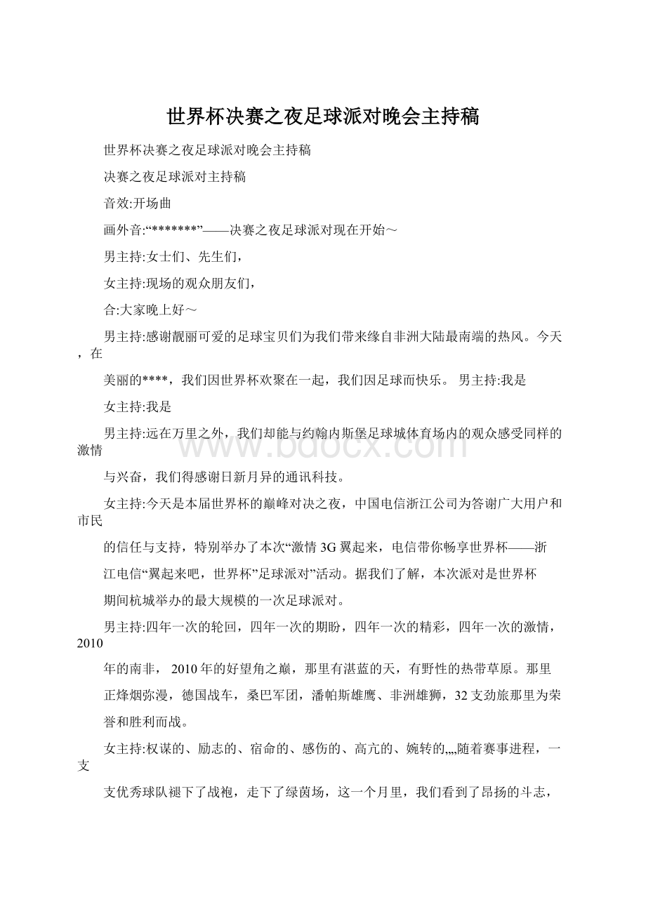 世界杯决赛之夜足球派对晚会主持稿.docx_第1页