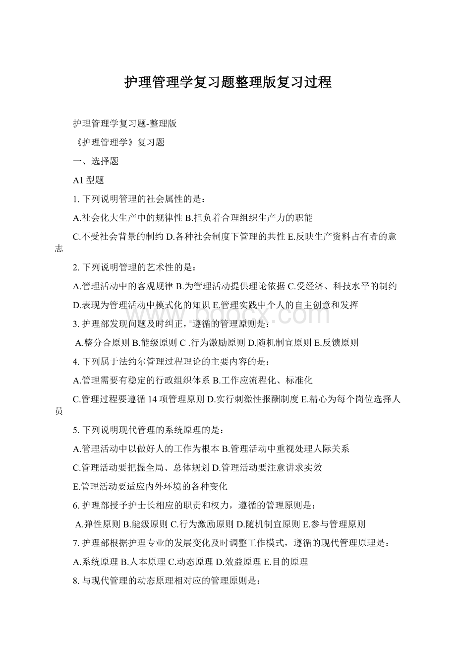 护理管理学复习题整理版复习过程.docx_第1页