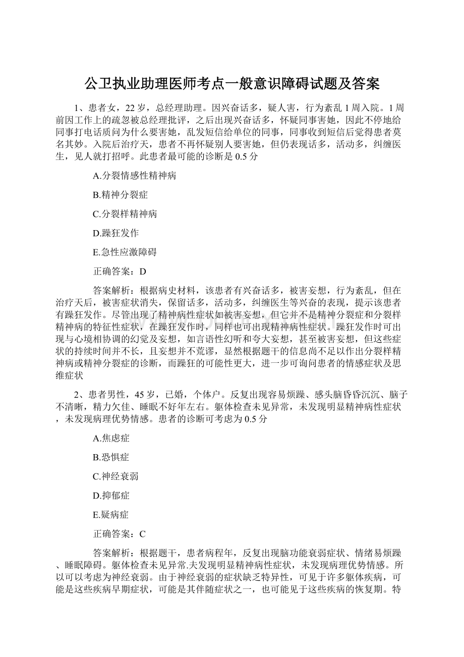 公卫执业助理医师考点一般意识障碍试题及答案.docx