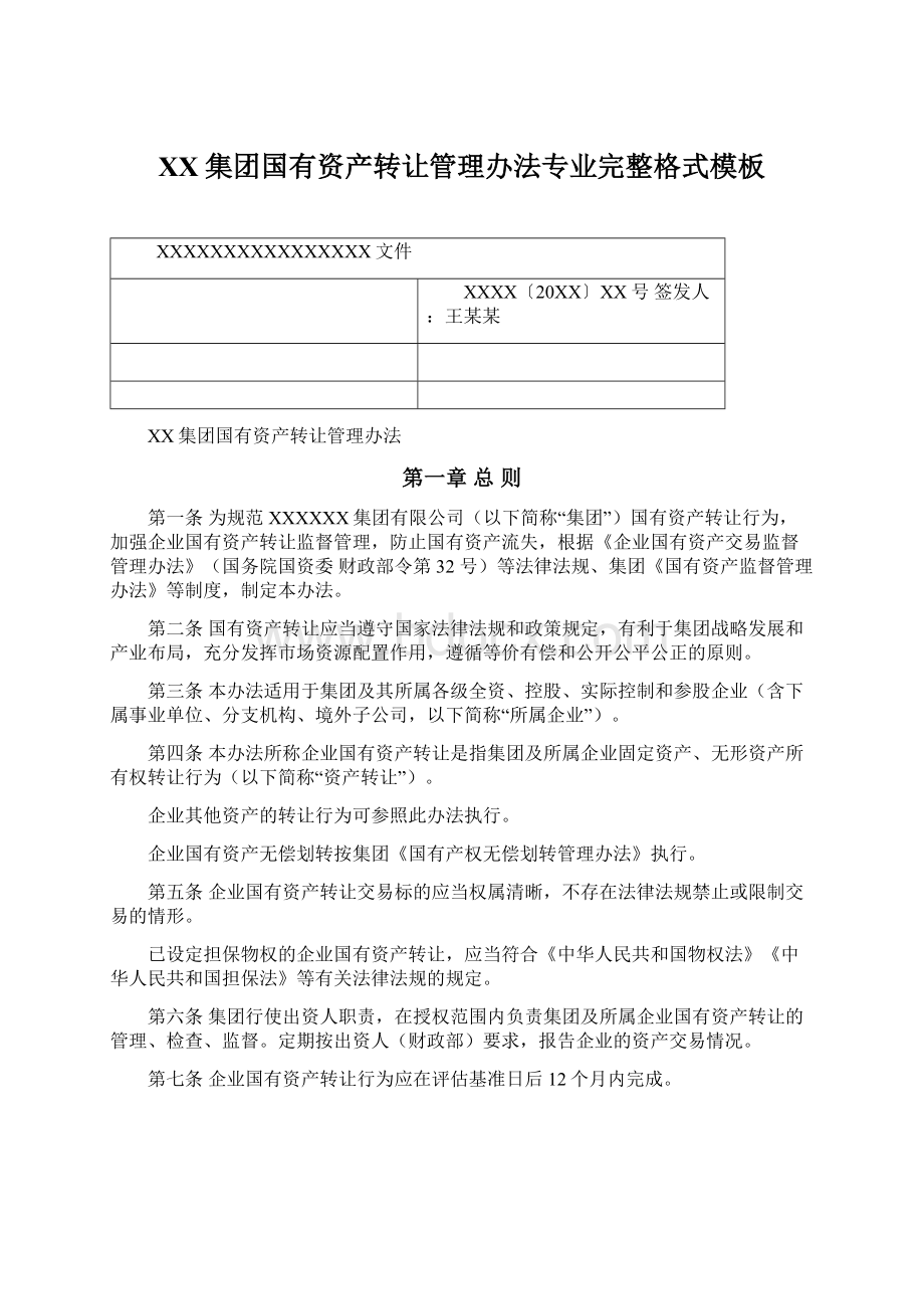 XX集团国有资产转让管理办法专业完整格式模板Word文档格式.docx