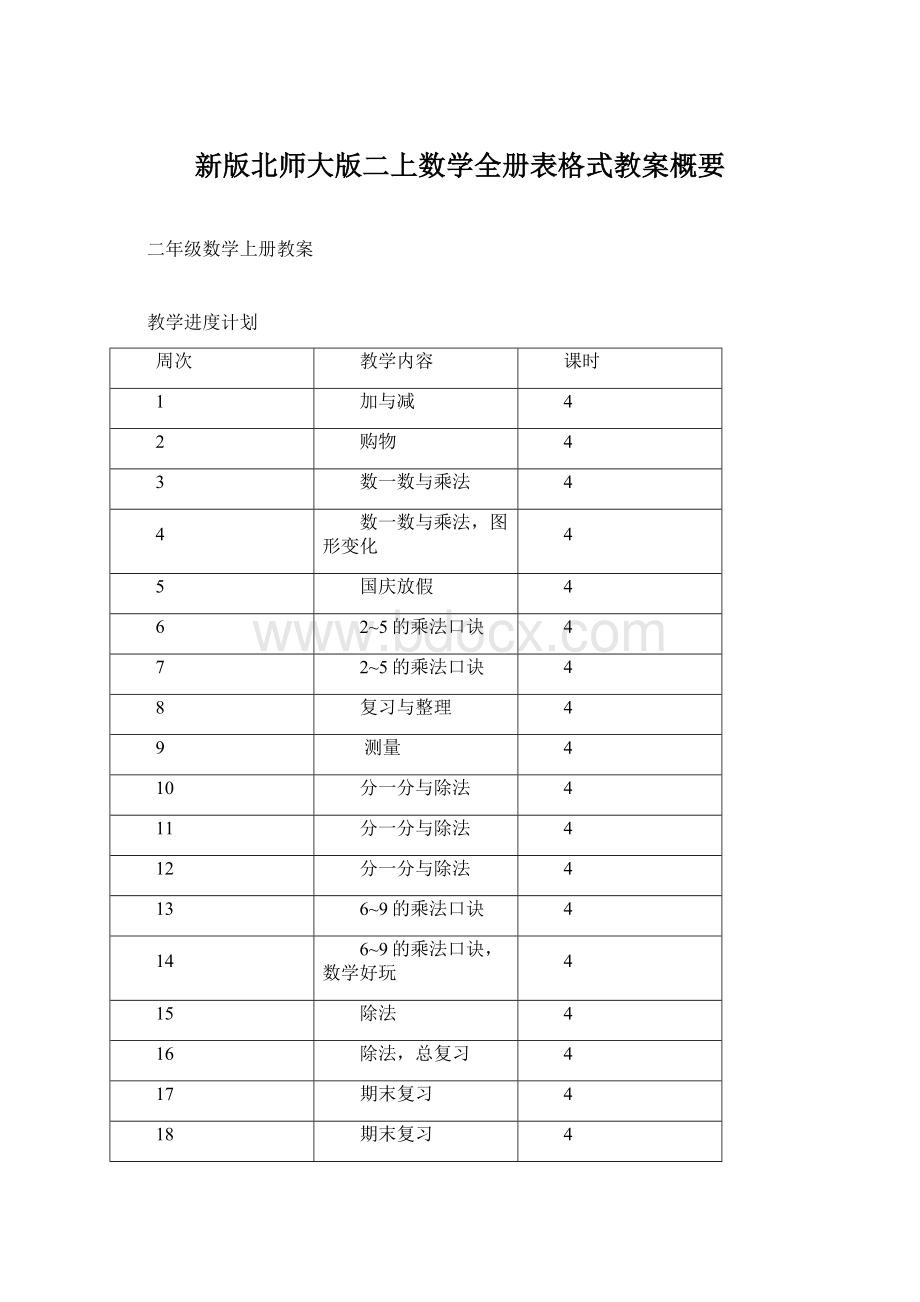 新版北师大版二上数学全册表格式教案概要文档格式.docx_第1页