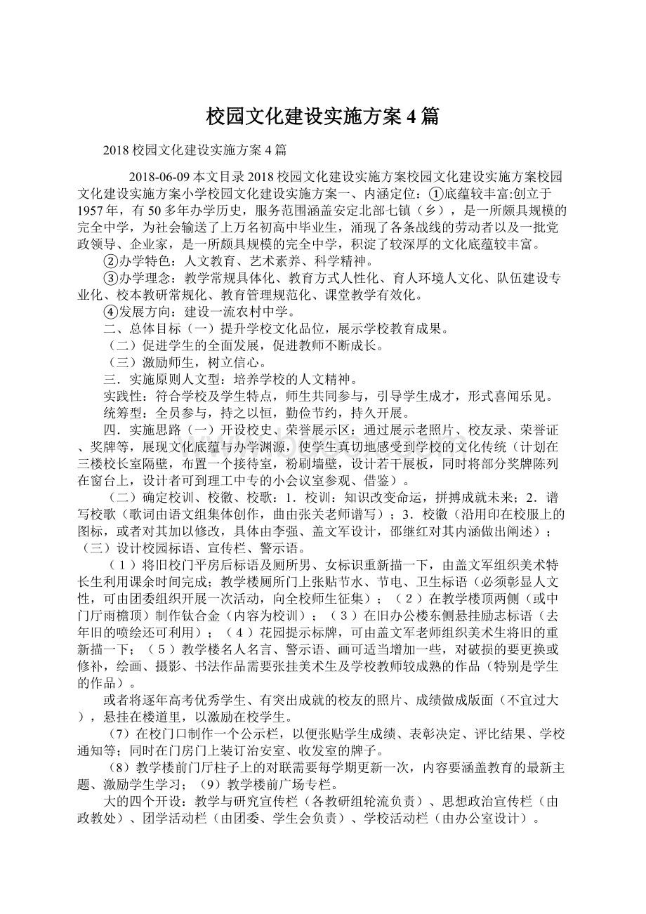 校园文化建设实施方案4篇.docx