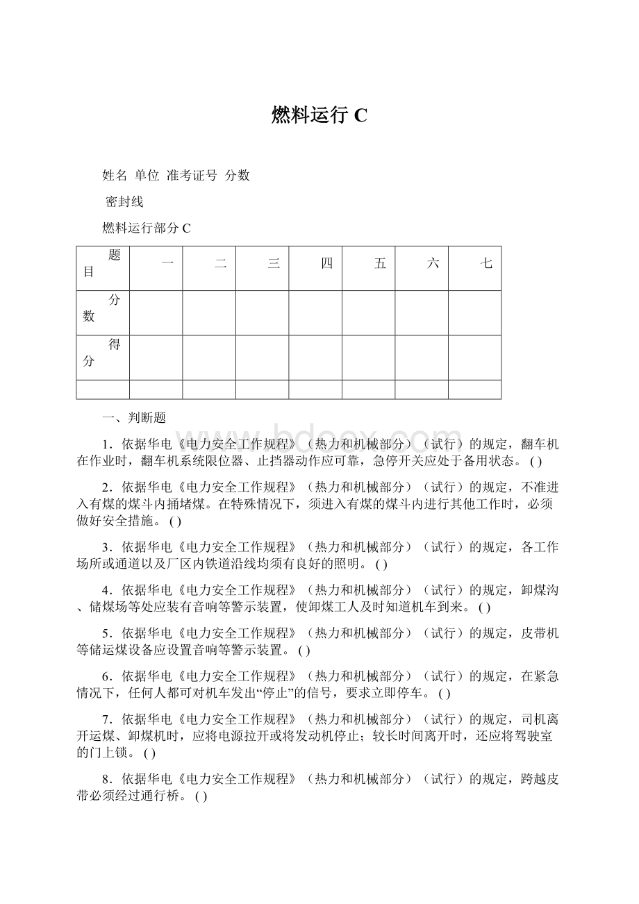 燃料运行CWord文件下载.docx_第1页