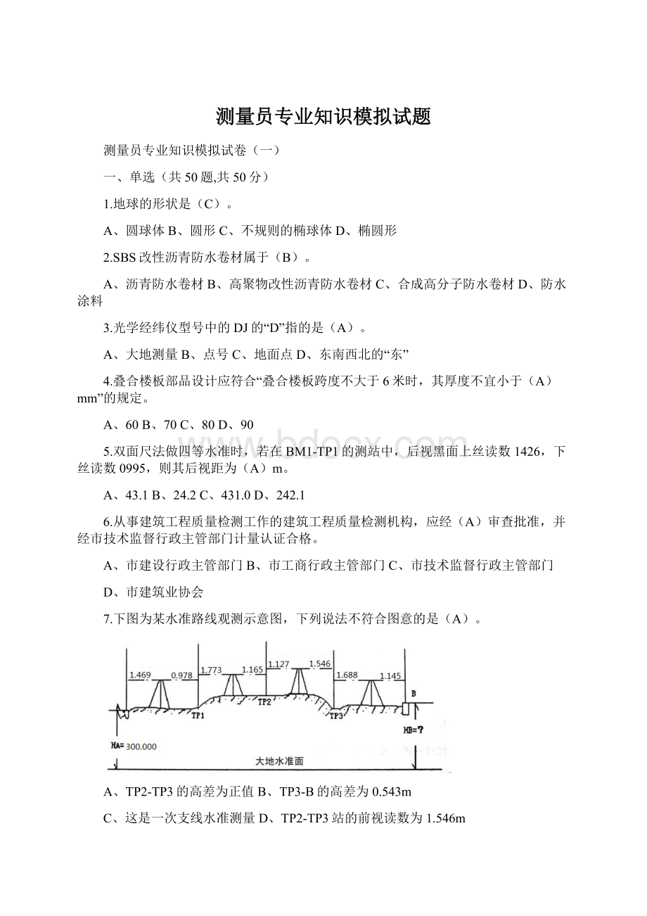 测量员专业知识模拟试题.docx