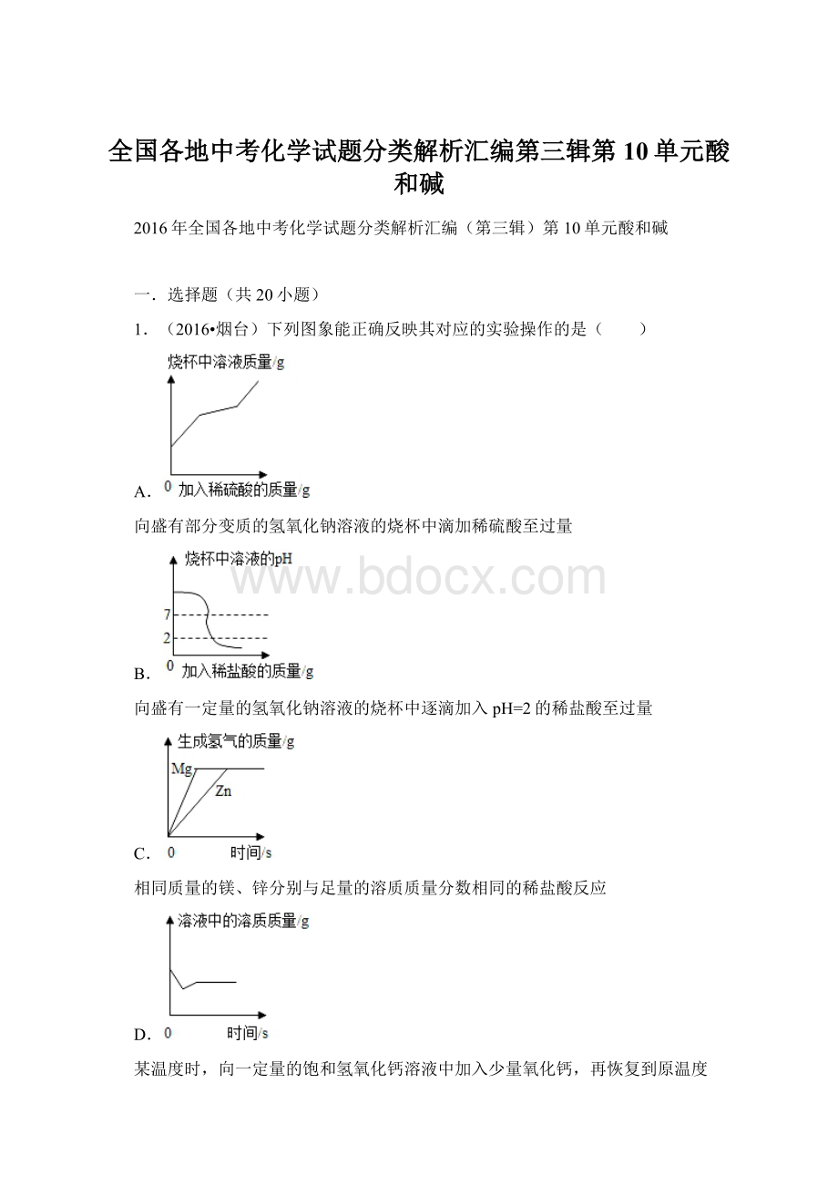 全国各地中考化学试题分类解析汇编第三辑第10单元酸和碱文档格式.docx