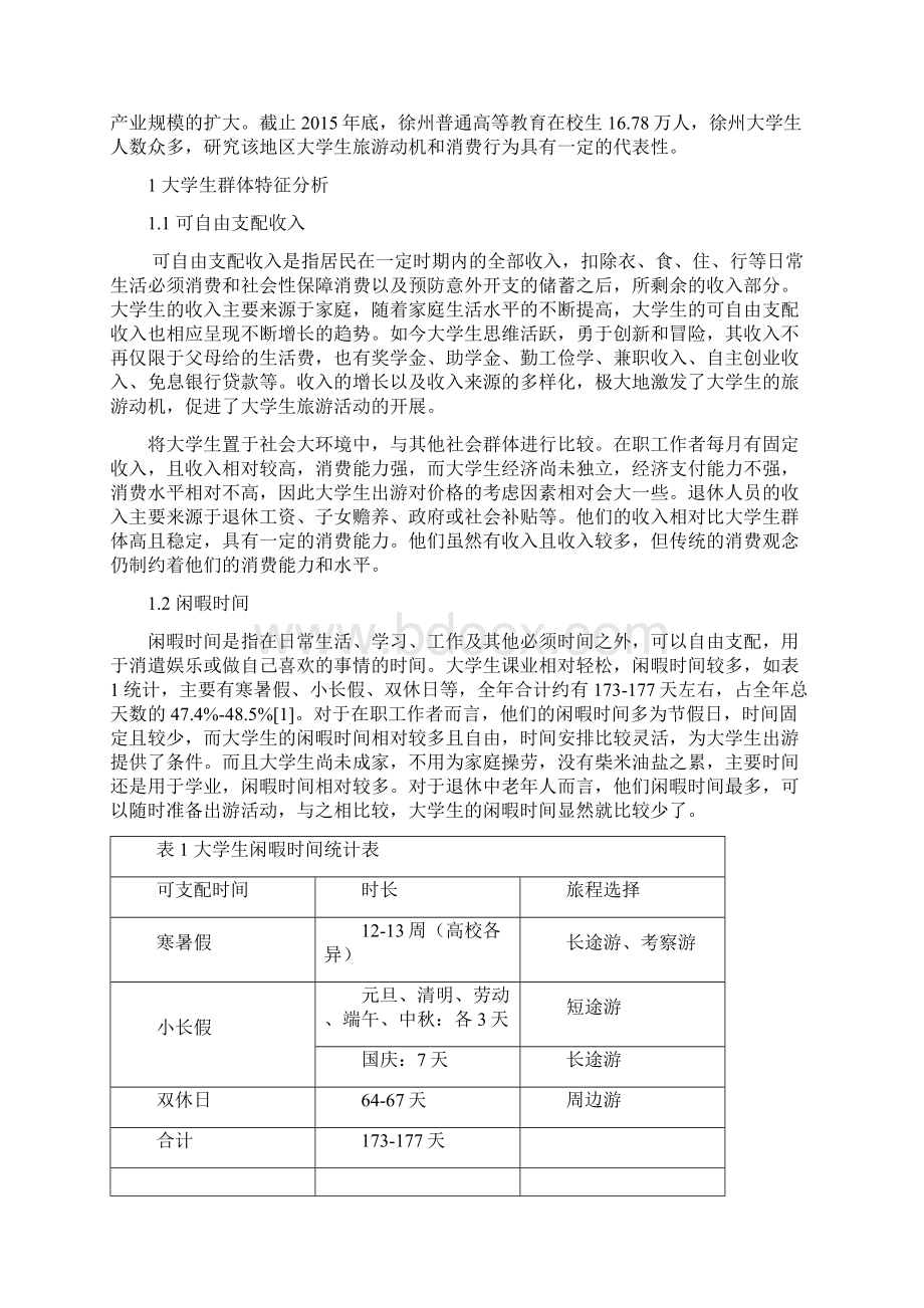 大学生旅游动机与消费行为研究以江苏省徐州地区为例毕业论文Word文档下载推荐.docx_第2页