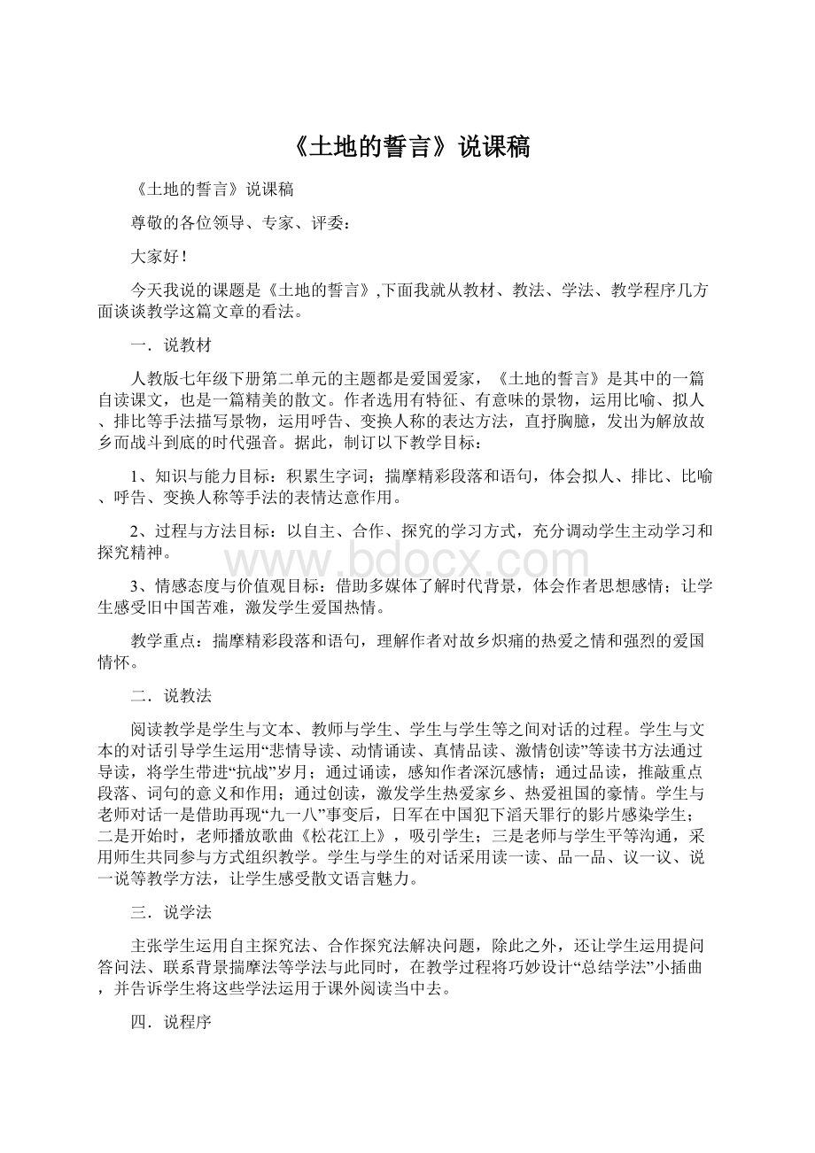 《土地的誓言》说课稿Word文件下载.docx