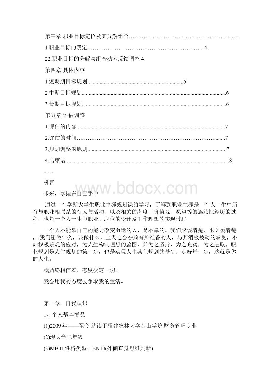 财务管理专业的职业生涯规划范文Word格式.docx_第2页