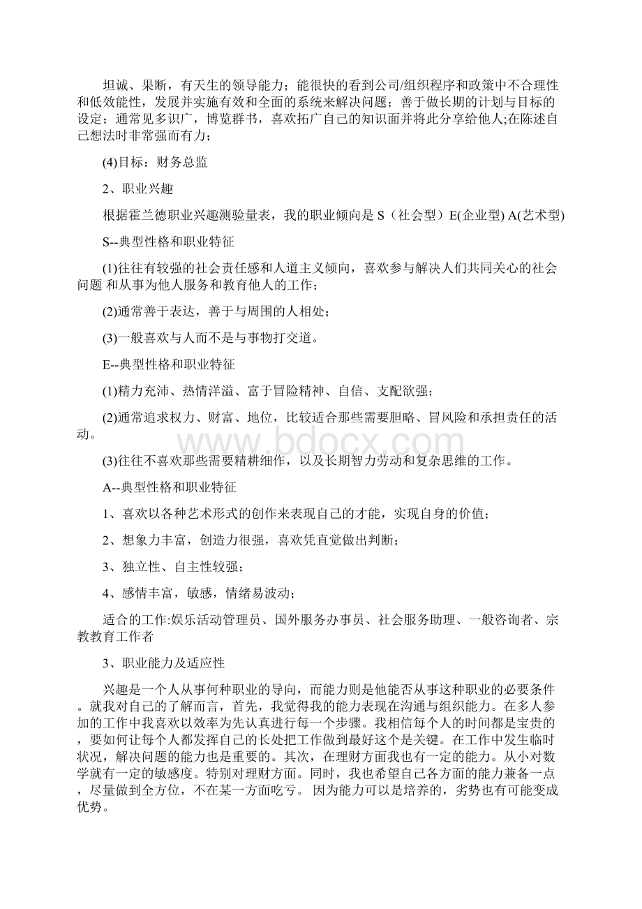 财务管理专业的职业生涯规划范文Word格式.docx_第3页