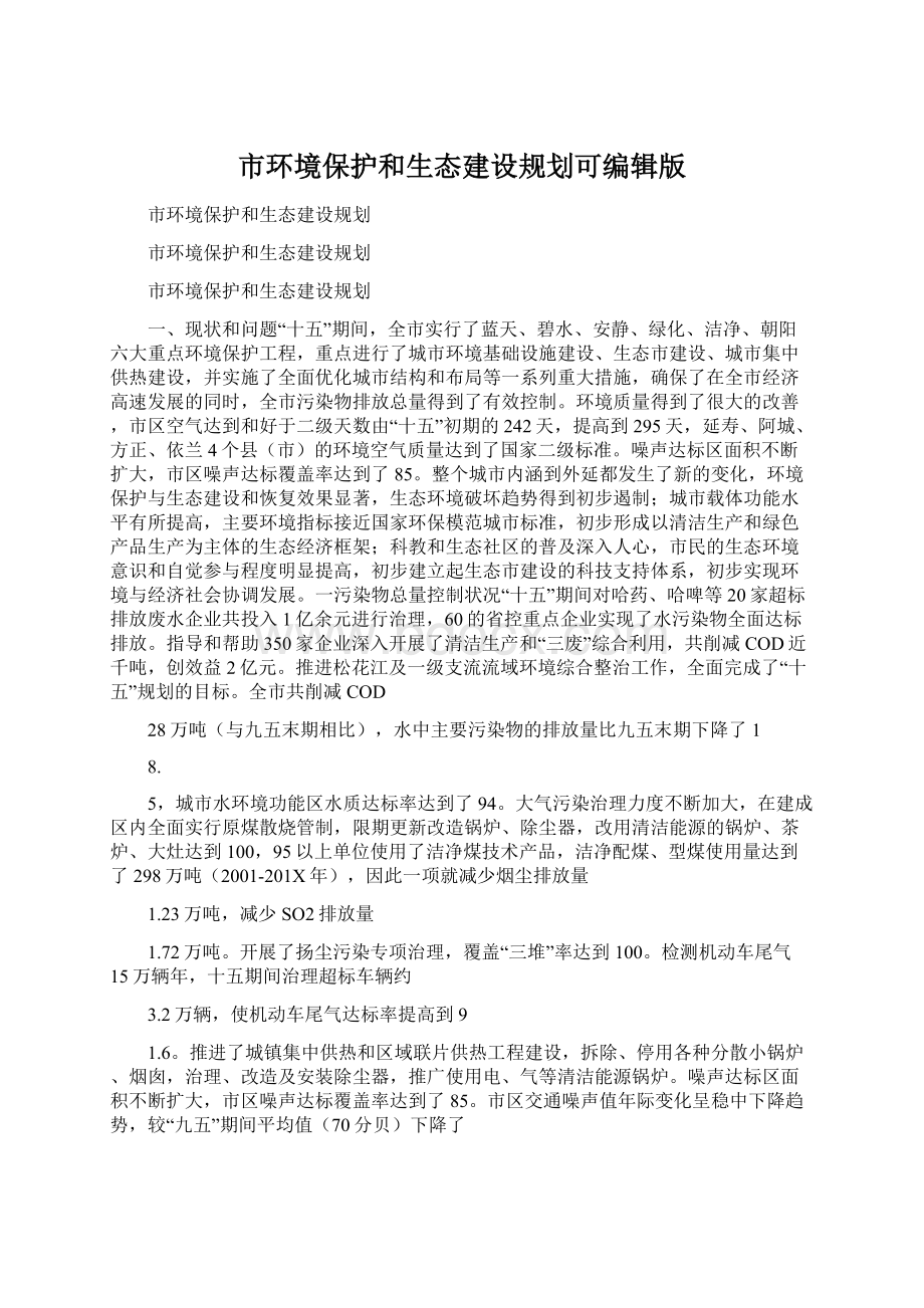 市环境保护和生态建设规划可编辑版Word下载.docx