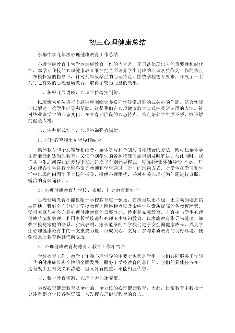 初三心理健康总结.docx_第1页