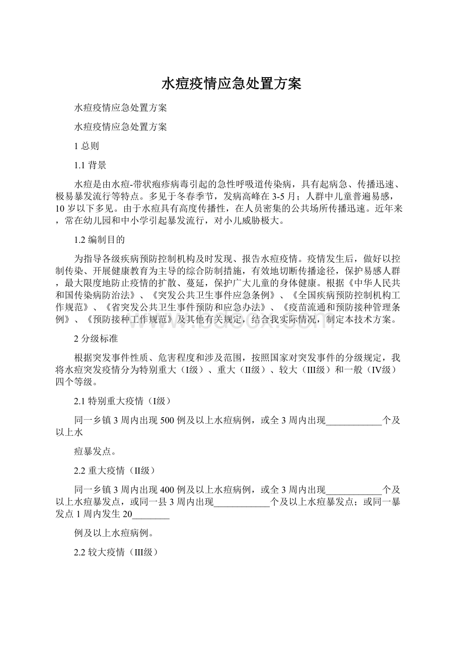 水痘疫情应急处置方案.docx_第1页