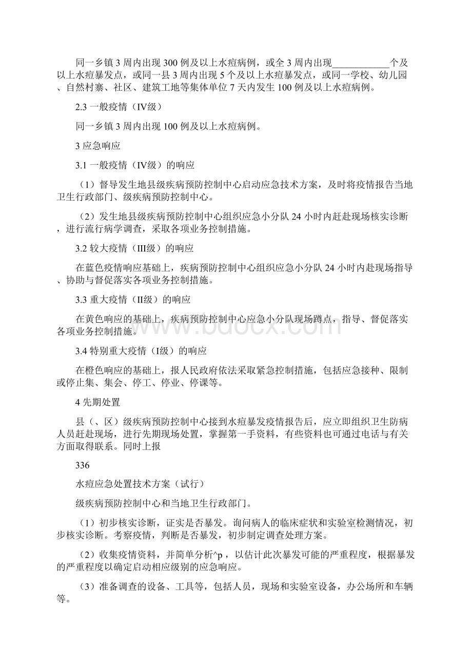 水痘疫情应急处置方案.docx_第2页