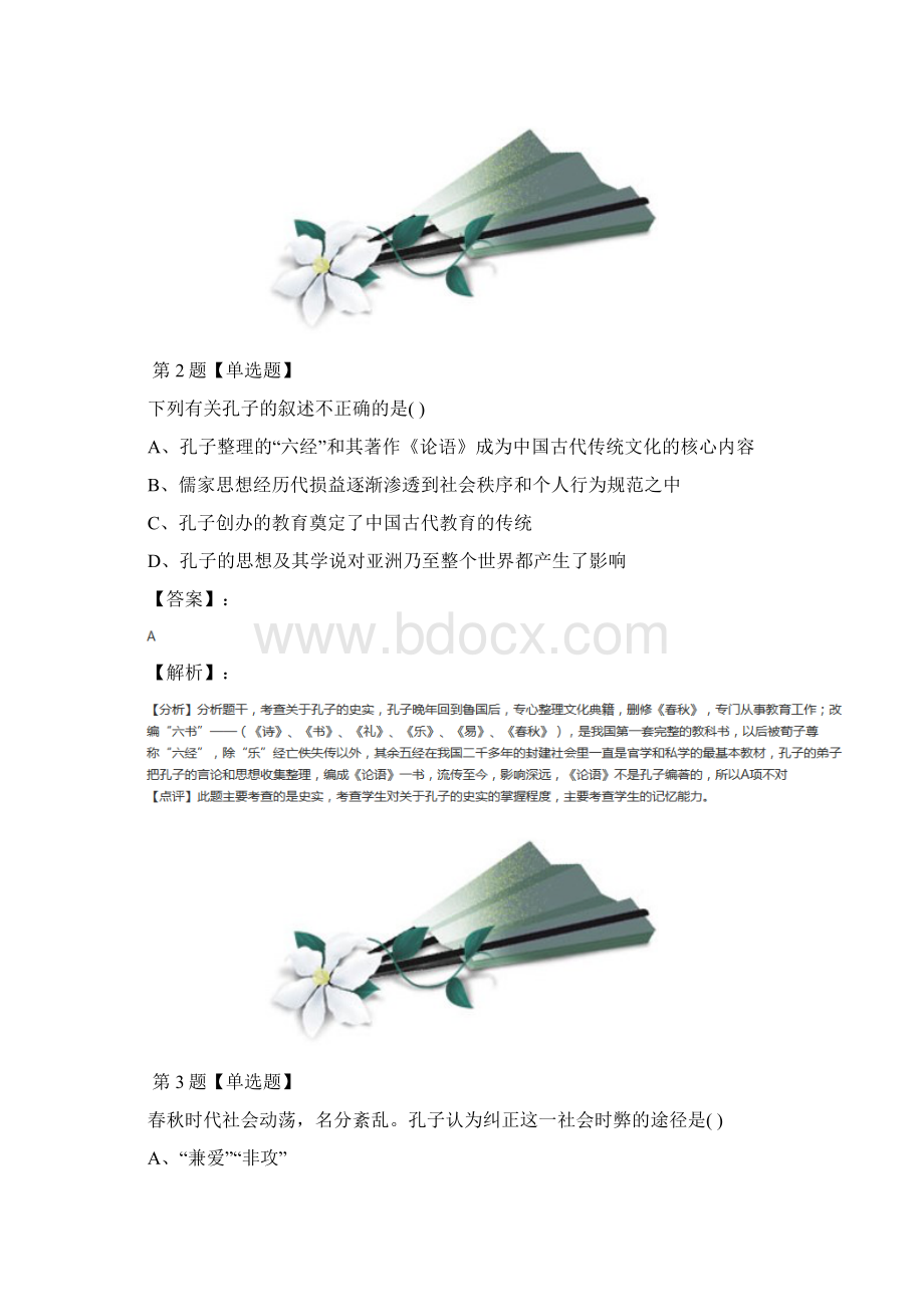 最新精选岳麓版高中历史选修4 中外历史人物评说第1课 先师孔子习题精选第八十七篇Word格式.docx_第2页