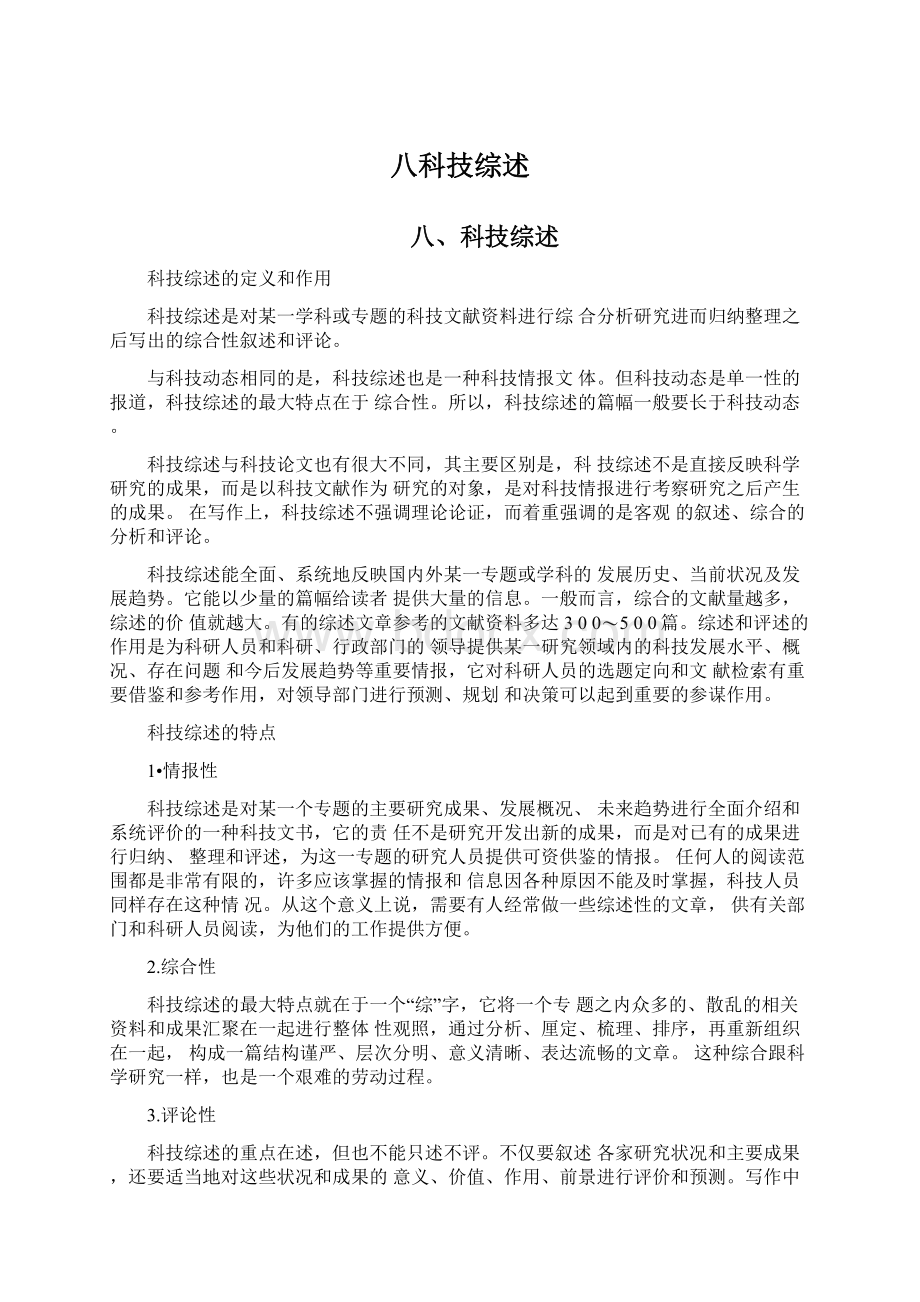 八科技综述文档格式.docx_第1页