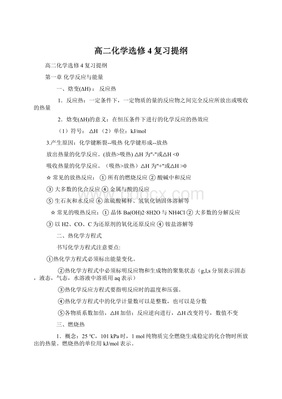 高二化学选修4复习提纲Word格式.docx