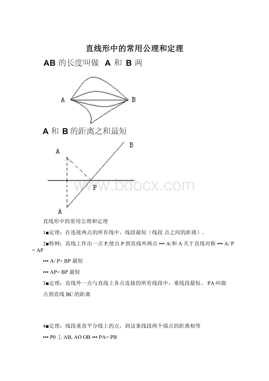 直线形中的常用公理和定理Word下载.docx_第1页