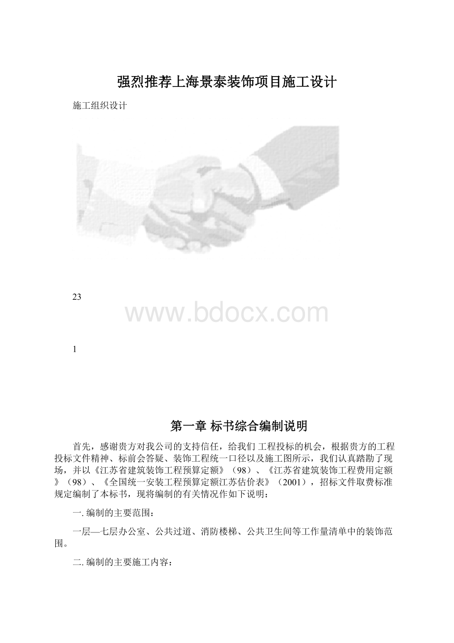 强烈推荐上海景泰装饰项目施工设计Word文档格式.docx_第1页